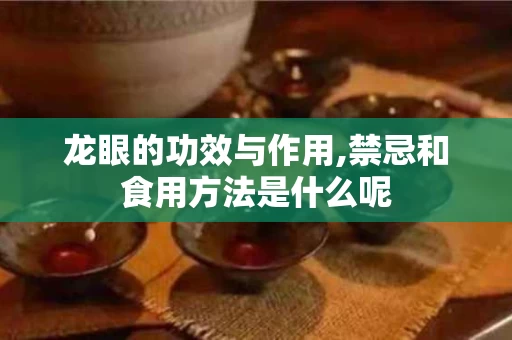 龙眼的功效与作用,禁忌和食用方法是什么呢