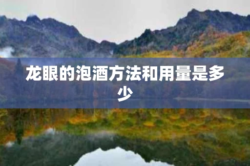 龙眼的泡酒方法和用量是多少