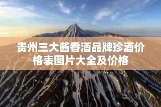 贵州三大酱香酒品牌珍酒价格表图片大全及价格