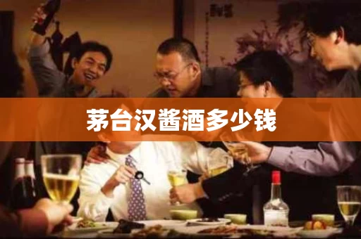 茅台汉酱酒多少钱