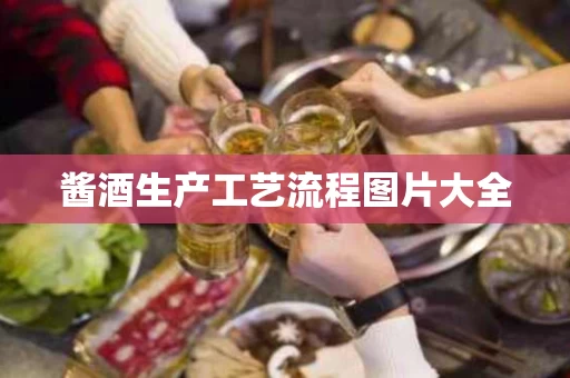 酱酒生产工艺流程图片大全