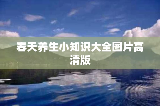 春天养生小知识大全图片高清版