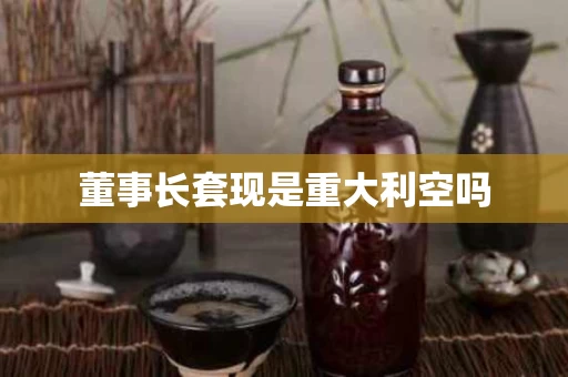 董事长套现是重大利空吗