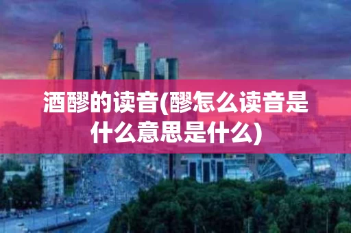 酒醪的读音(醪怎么读音是什么意思是什么)