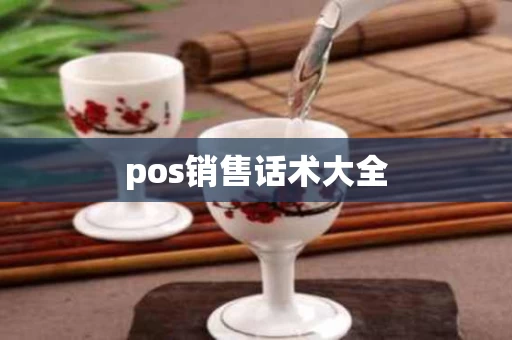 pos销售话术大全