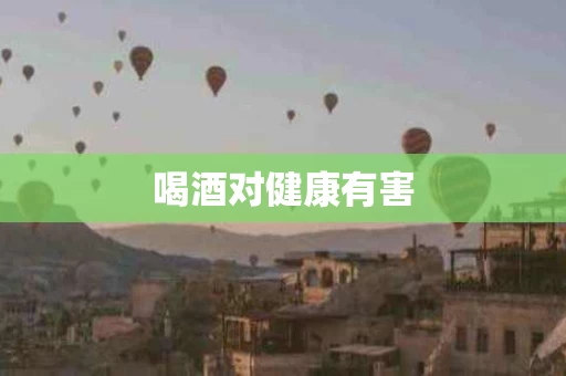 喝酒对健康有害