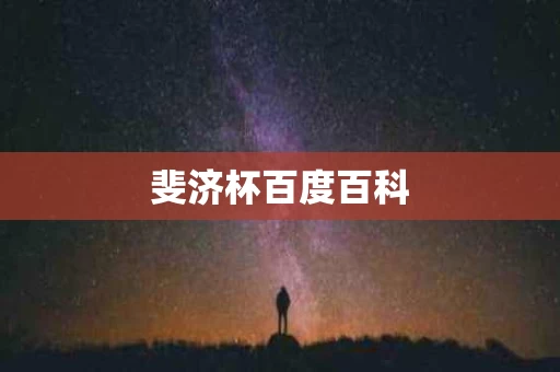 斐济杯百度百科