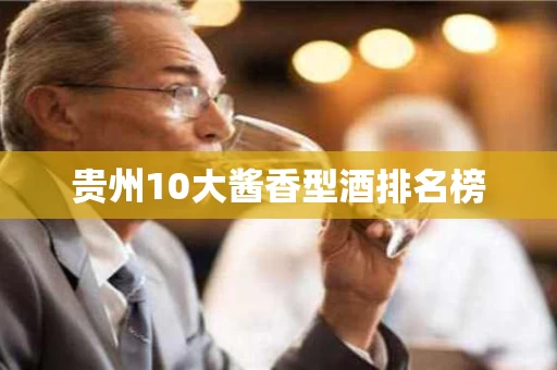 贵州10大酱香型酒排名榜