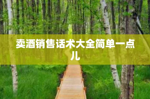 卖酒销售话术大全简单一点儿