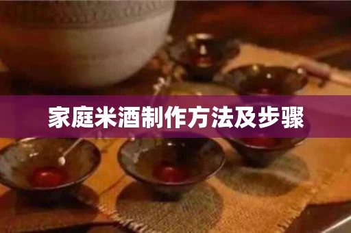 家庭米酒制作方法及步骤