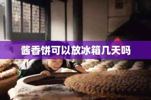 酱香饼可以放冰箱几天吗