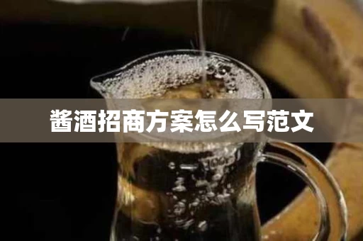 酱酒招商方案怎么写范文