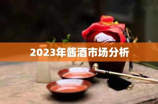 2023年酱酒市场分析
