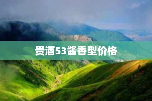 贵酒53酱香型价格