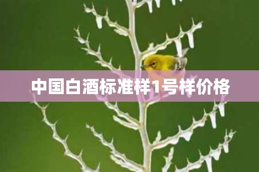 中国白酒标准样1号样价格