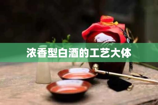 浓香型白酒的工艺大体