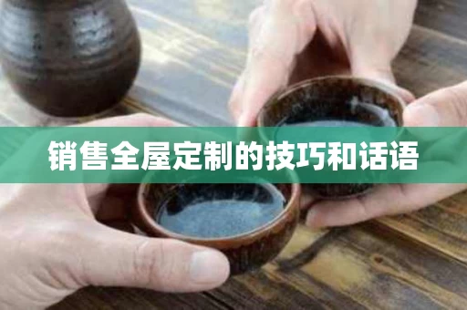 销售全屋定制的技巧和话语