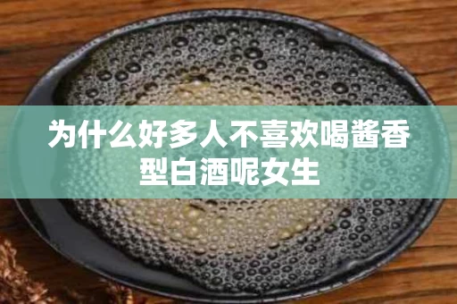 为什么好多人不喜欢喝酱香型白酒呢女生