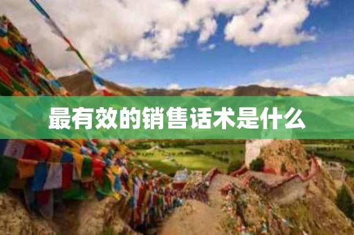 最有效的销售话术是什么
