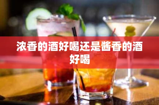 浓香的酒好喝还是酱香的酒好喝