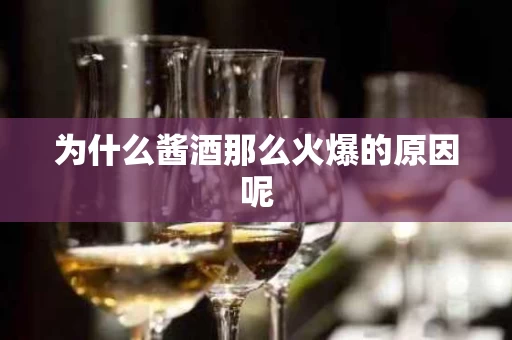 为什么酱酒那么火爆的原因呢