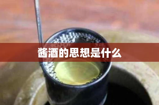 酱酒的思想是什么
