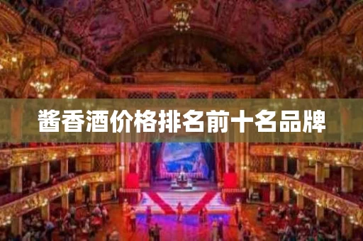 酱香酒价格排名前十名品牌