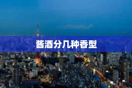 酱酒分几种香型