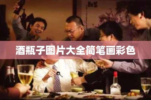 酒瓶子图片大全简笔画彩色