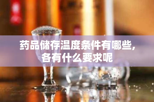 药品储存温度条件有哪些,各有什么要求呢
