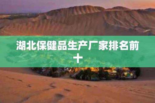 湖北保健品生产厂家排名前十