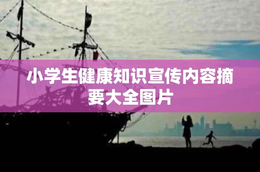 小学生健康知识宣传内容摘要大全图片