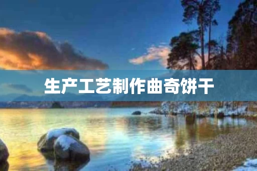 生产工艺制作曲奇饼干