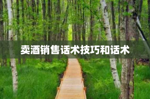 卖酒销售话术技巧和话术