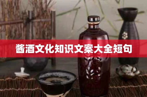 酱酒文化知识文案大全短句