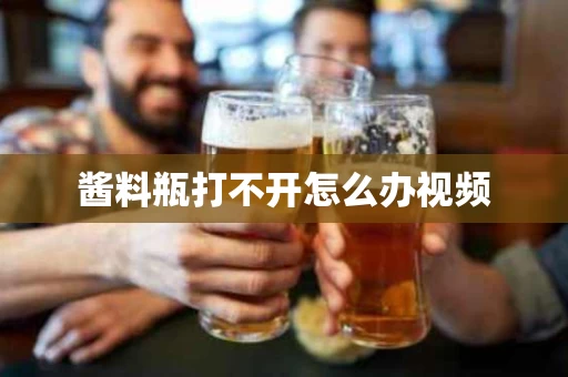 酱料瓶打不开怎么办视频
