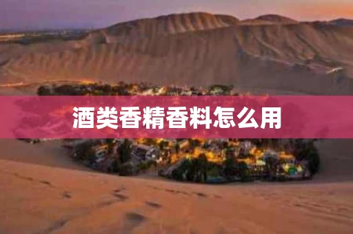 酒类香精香料怎么用