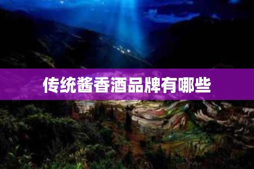 传统酱香酒品牌有哪些