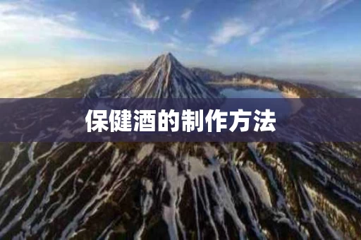 保健酒的制作方法