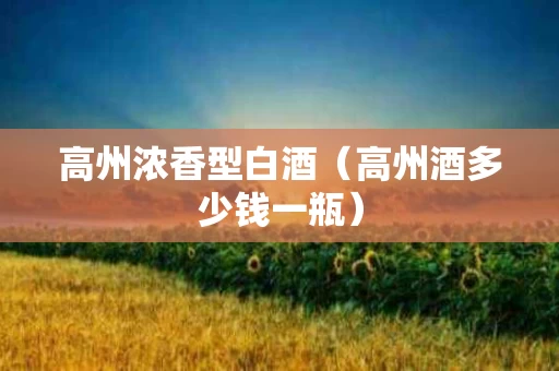 高州浓香型白酒（高州酒多少钱一瓶）
