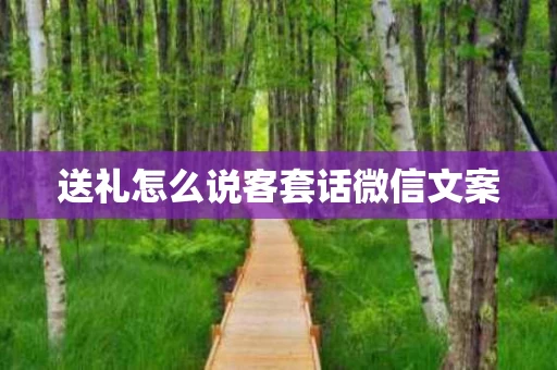 送礼怎么说客套话微信文案