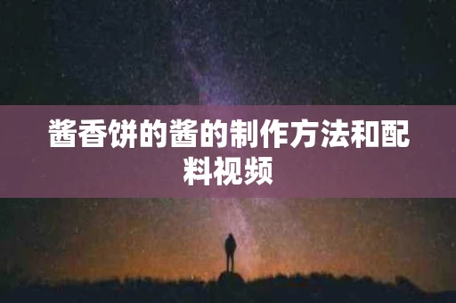 酱香饼的酱的制作方法和配料视频