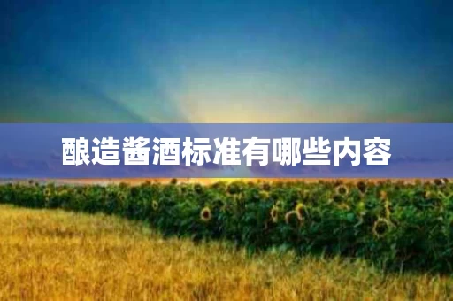 酿造酱酒标准有哪些内容