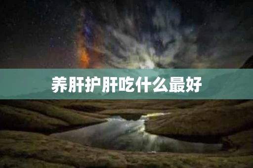 养肝护肝吃什么最好