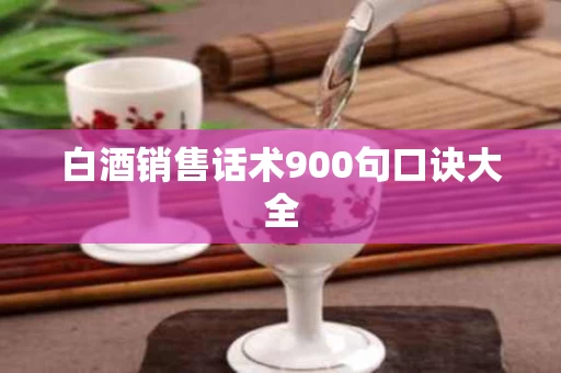 白酒销售话术900句口诀大全