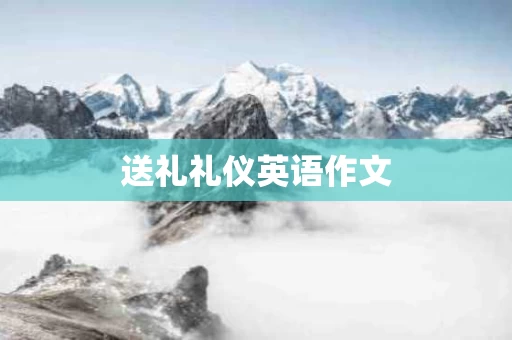 送礼礼仪英语作文