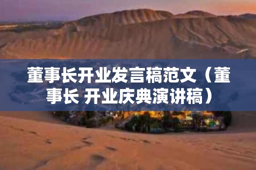 董事长开业发言稿范文（董事长 开业庆典演讲稿）