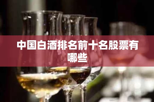 中国白酒排名前十名股票有哪些