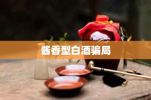 酱香型白酒骗局