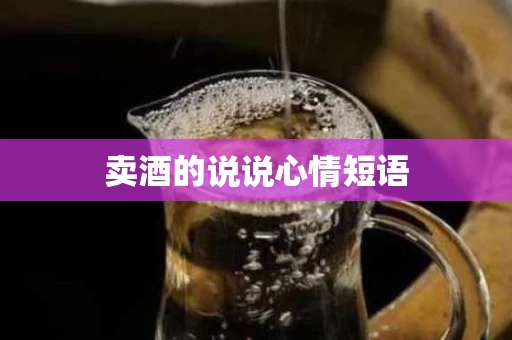 卖酒的说说心情短语